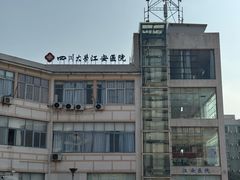 -四川大学(江安校区)