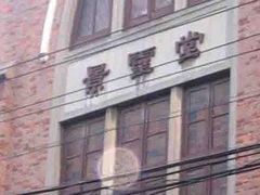 -上海基督教景灵堂