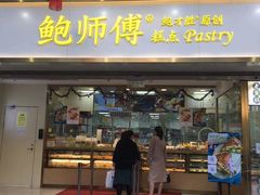 门面-鲍师傅糕点(百盛西南商都店)