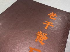 -老于餐厅(民生路店)