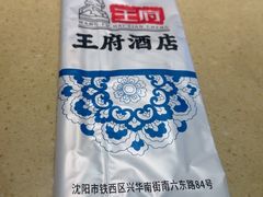 -王府酒店(兴华南街铁西百货店)