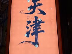 -南楼煎饼(南楼总店)