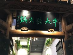 门面-仄园围炉坊·牛肉火锅·汕头卤水火锅(蛇口店)