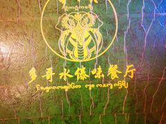 -多哥水傣味餐厅(司马巷店)