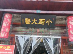 -曹家小厨(贵阳路店)