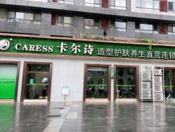 -卡尔诗·科技美肤连锁