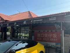 -崖口煲仔饭