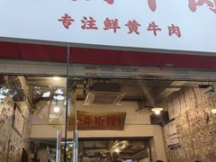 -国强牛肉(洋河总店)