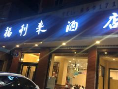 门面-福利来酒店(泺源大街店)