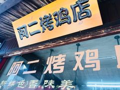 门面-阿二烤鸡(山塘街店)