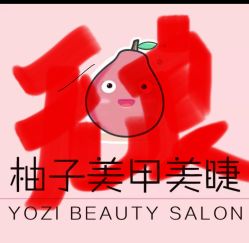 -柚子•猫美睫美甲