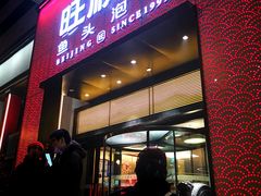 -旺顺阁·北京菜·烤鸭(大望路店)