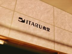 -ITARU食堂·定食料理(西丽店)