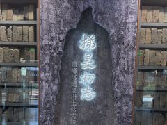 -浙江省博物馆(孤山馆区)