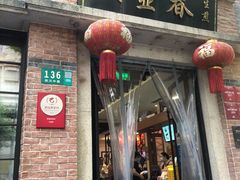 -大壶春生煎(四川中路店)
