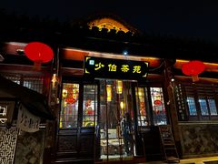 -少伯茶苑·围炉煮茶(夫子庙步行街店)