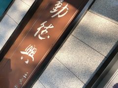 -勤德兴(湖滨路店)
