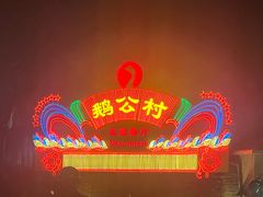 -鹅公村·国家非遗传承(荔湾店)