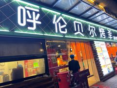 -呼伦贝尔烤羊·蒙古烤羊排(南田路总店)