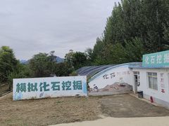 -房山世界地质公园博物馆