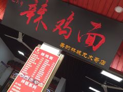 门面-龙大哥辣子鸡新概念餐厅(美的林城店)