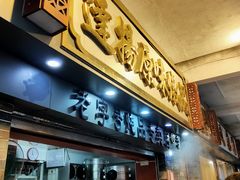 门面-達揚原味燉品(文明路店)