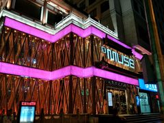 -MUSE CLUB缪斯酒吧(西大街店)