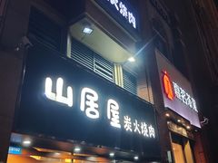 -山居屋炭火烧肉(厚街万达店)