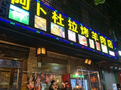 门面-新疆阿卜杜拉烧烤餐厅(四方坪店)