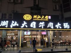 -潮汕大目牛肉火锅(皇岗旗舰店)