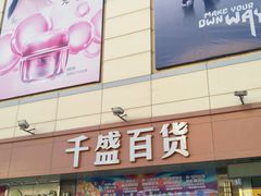 门面-沈阳大商千盛购物中心有限公司(长江街店)