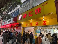 门面-海汇源老烧麦店(东大街总店)