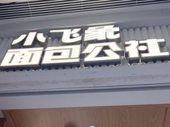 -小飞象面包公社(珠江路金鹰店)