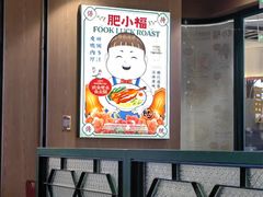 -肥小福·烧鹅专门店(环宇荟店)