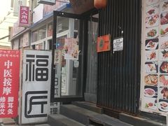 门面-福匠日本料理(人民路店)