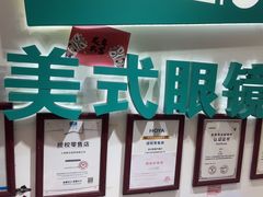 -美式眼镜·授权蔡司.依视路.尼康.豪雅.明月(人民广场店)