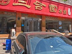 -三合园水饺(二马路店)