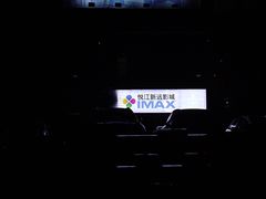 -悦江新远影城IMAX