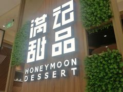 门面-满记甜品(苏州中心店)