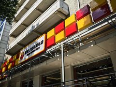 -新侨三宝乐面包店(崇文门店)