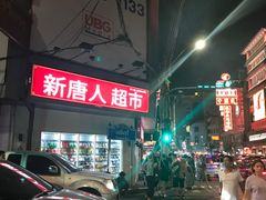 -唐人街(耀华力路)