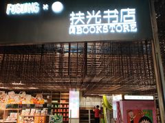 -扶光书店(中环店)