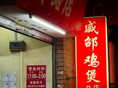 -威邵鸡煲(西华路总店)