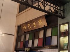 -哑巴生煎(临顿路店)