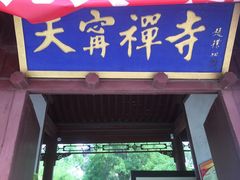 -天宁寺