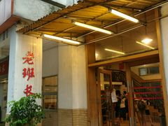 门面-老班长手工灌汤包老店(东山店)
