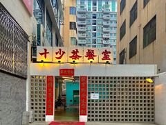 门面-十少茶餐室(东区店)