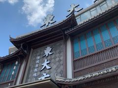 -東大方(武康千秋广场店)