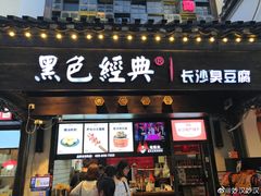 门面-黑色经典臭豆腐·湖南特产(步行街店)