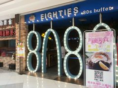 -8080美食汇自助烤肉火锅餐厅(镇江宝龙店)